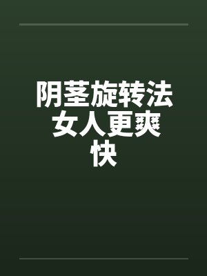 女性旋转姿势解析封面