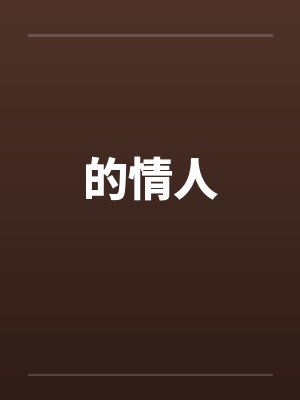 娜塔莉的情人封面