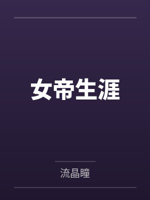 重生后我娇养了疯批权臣封面