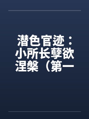 潜色官迹小所长孽欲涅槃周梅封面