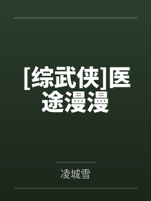 [综武侠]医途漫漫by林溯封面