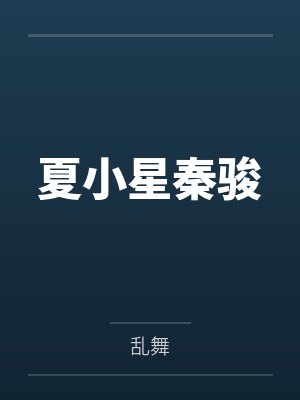 夏小星秦骏小说免费观看封面