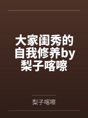 闪婚成宠,温总他口是心非封面