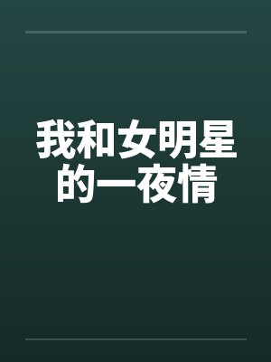 我和女明星的一夜情