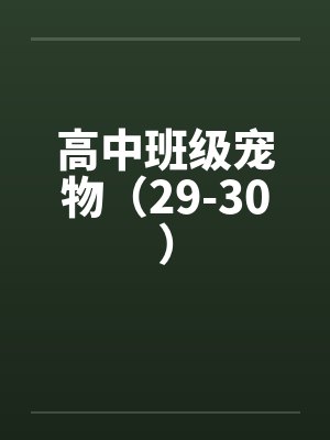 高中班级宠物（29-30）