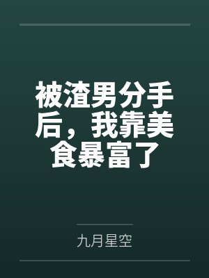无间地狱之妻奴封面
