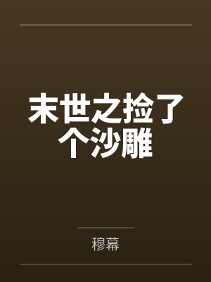 末世之捡了个沙雕封面