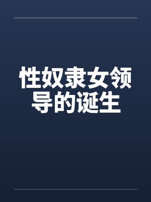 性奴隶女领导的诞生封面