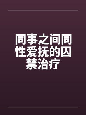 同事之间同性爱抚的囚禁治疗封面