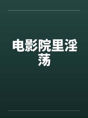电影院里淫荡封面