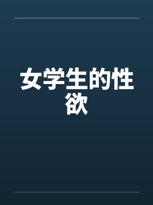 女学生的性欲封面