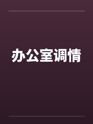 办公室调情封面