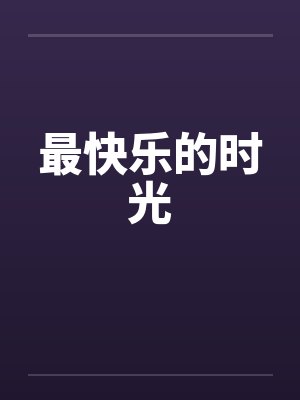 最快乐的时光什么意思封面