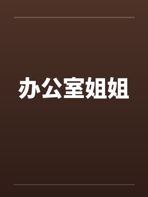 办公室姐姐过生日送什么礼物封面