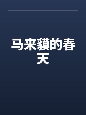 马来貘的春天封面