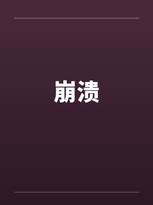 崩溃无助心累的句子图片封面