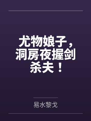尤物娘子,洞房夜握剑杀夫!封面