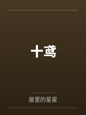 十鸢封面