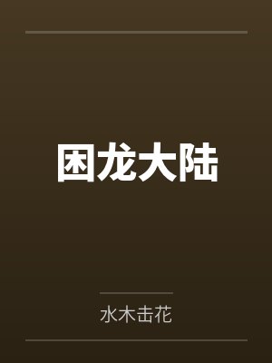 秦墨林雪儿封面