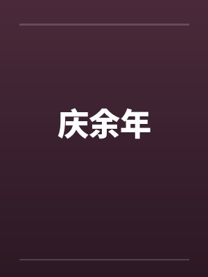 庆余年封面
