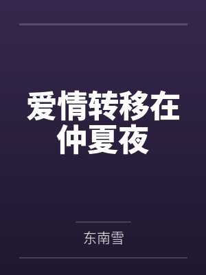 爱情转移1SN封面