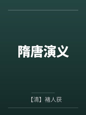 秦琼程咬金故事封面