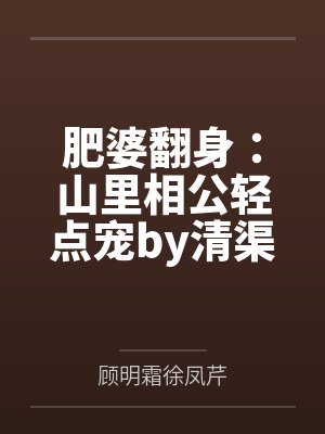 肥婆种田山里汉太黑腹封面