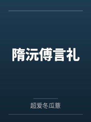 我真的不虚啊封面