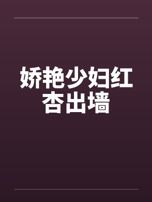 娇艳少妇红杏出墙封面