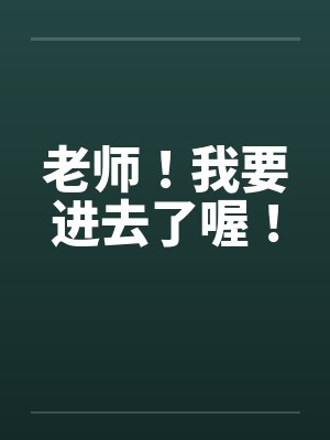 老师！我要进去了喔！封面