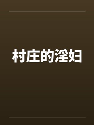 村庄的淫妇封面