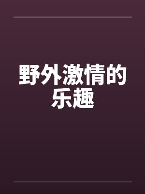 野外激情的乐趣封面