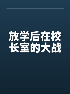 放学后在校长室的大战封面