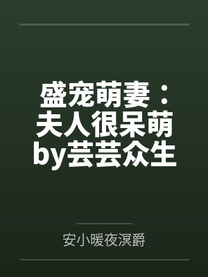盛宠医品夫人封面