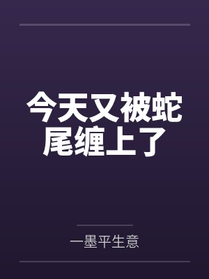 温昱于昭今天又被蛇尾缠上了封面