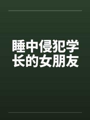 睡中侵犯学长的女朋友电影封面