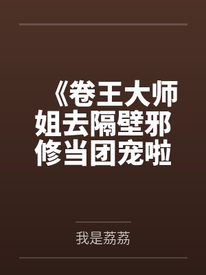 《卷王大师姐去隔壁邪修当团宠啦！》封面