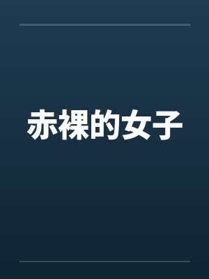 赤裸的女子封面