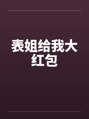 表姐给我大红包封面