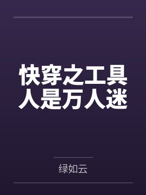 快穿之工具人是万人迷封面