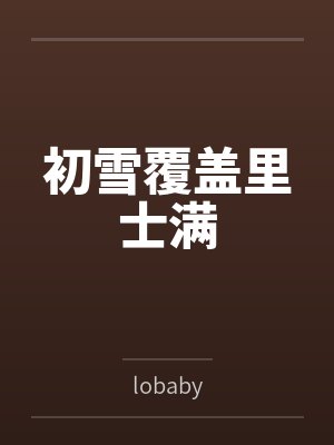 初雪覆盖里士满bylobaby封面