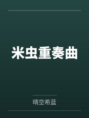 米虫重奏曲封面