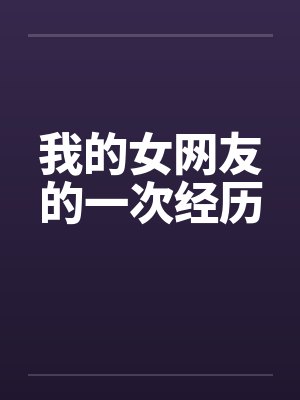 我的女网友的一次经历