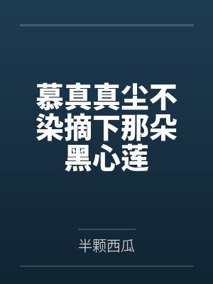慕真真尘不染摘下那朵黑心莲