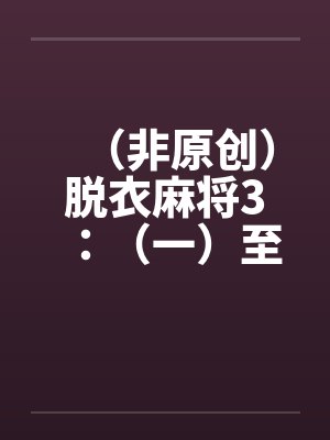 （非原创）脱衣麻将3：（一）至（四）