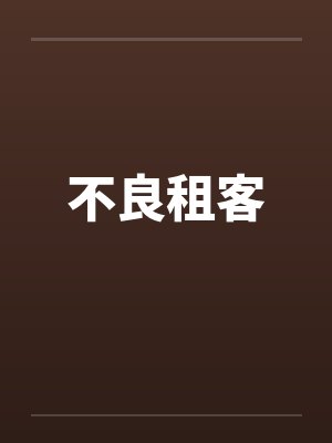 不良租客