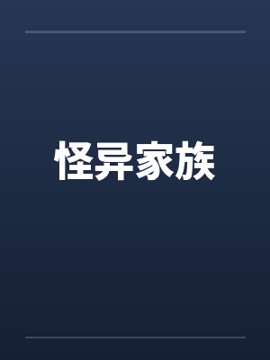怪异家族