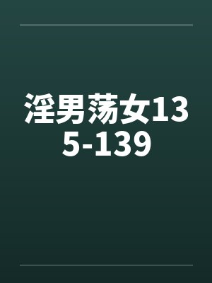 淫男荡女135-139