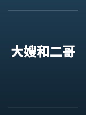 大嫂和二哥