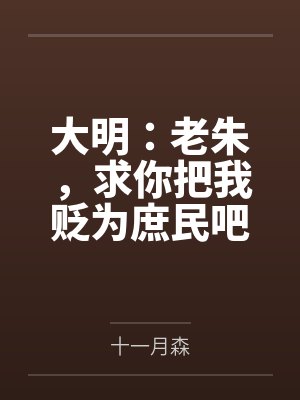 大明：老朱，求你把我贬为庶民吧封面